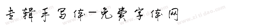 专辑手写体字体转换