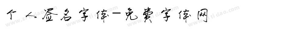 个人签名字体字体转换