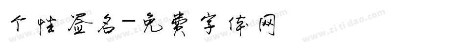 个性签名字体转换