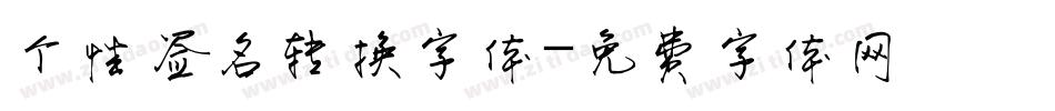 个性签名转换字体字体转换