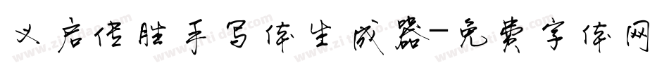 义启传胜手写体生成器字体转换