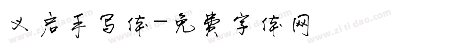 义启手写体字体转换