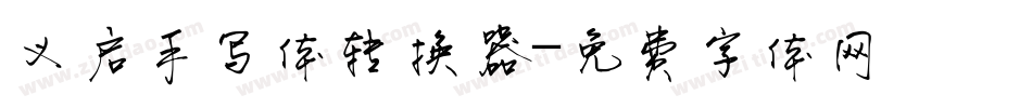 义启手写体转换器字体转换