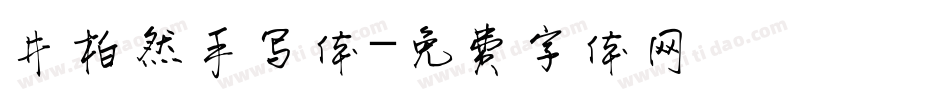 井柏然手写体字体转换