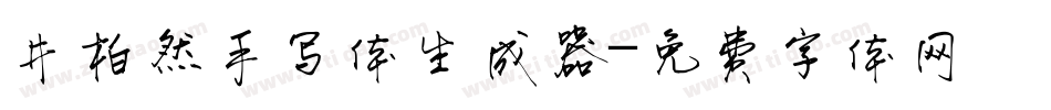 井柏然手写体生成器字体转换