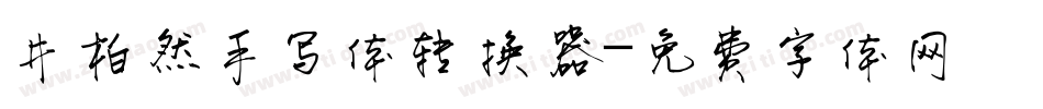 井柏然手写体转换器字体转换