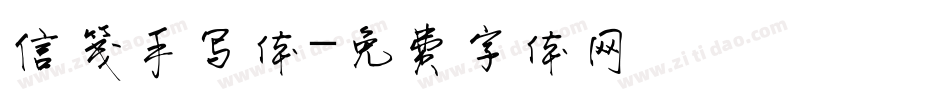 信笺手写体字体转换