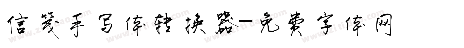 信笺手写体转换器字体转换