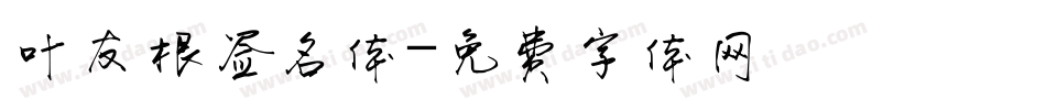 叶友根签名体字体转换