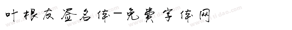叶根友签名体字体转换