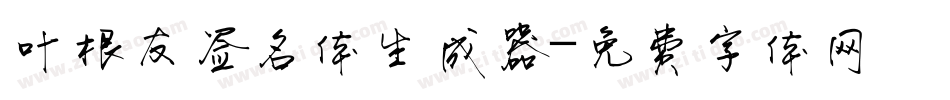 叶根友签名体生成器字体转换