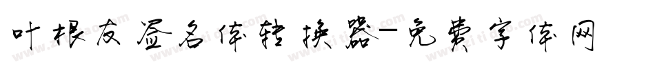 叶根友签名体转换器字体转换