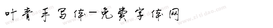 叶青手写体字体转换