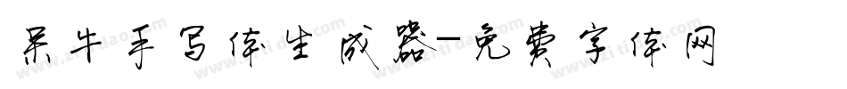 呆牛手写体生成器字体转换