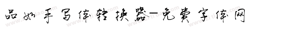 品如手写体转换器字体转换