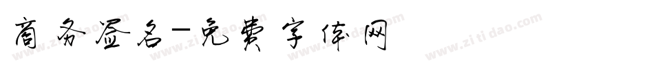 商务签名字体转换