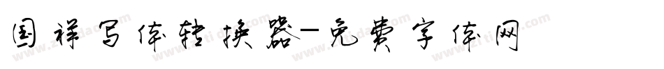 国祥写体转换器字体转换