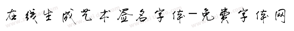 在线生成艺术签名字体字体转换