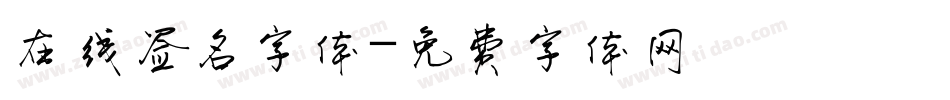 在线签名字体字体转换