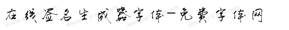 在线签名生成器字体字体转换