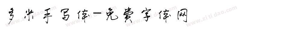 多米手写体字体转换