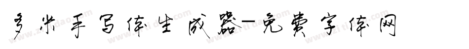 多米手写体生成器字体转换