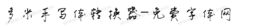多米手写体转换器字体转换