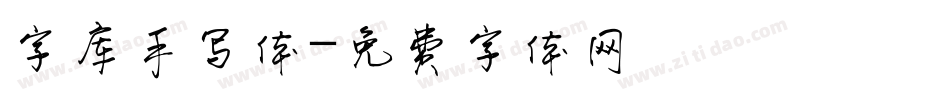 字库手写体字体转换