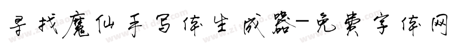 寻找魔仙手写体生成器字体转换
