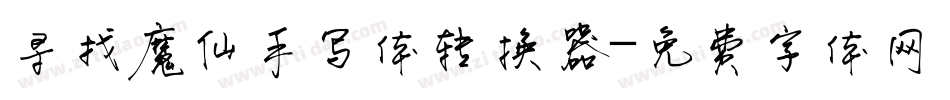 寻找魔仙手写体转换器字体转换