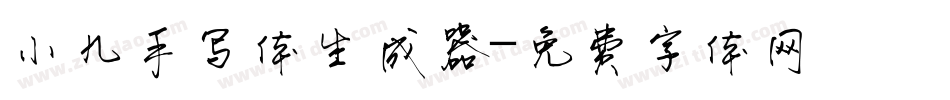 小九手写体生成器字体转换
