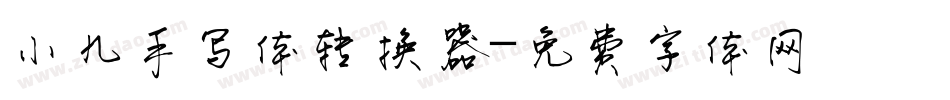 小九手写体转换器字体转换