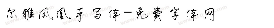 尔雅凤凰手写体字体转换