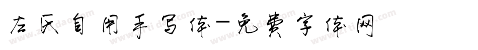 左氏自用手写体字体转换
