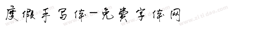 度假手写体字体转换