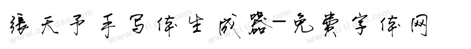 张天予手写体生成器字体转换