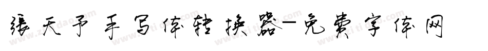 张天予手写体转换器字体转换