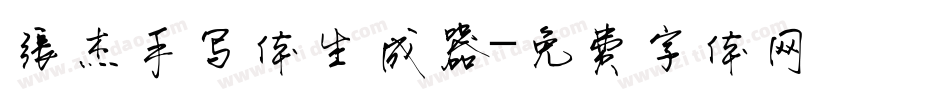 张杰手写体生成器字体转换