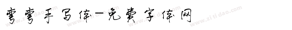 弯弯手写体字体转换