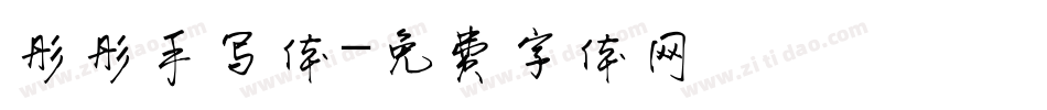 彤彤手写体字体转换