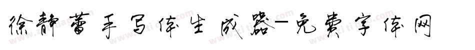 徐静蕾手写体生成器字体转换