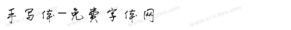 手写体字体转换
