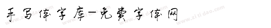 手写体字库字体转换