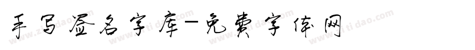 手写签名字库字体转换