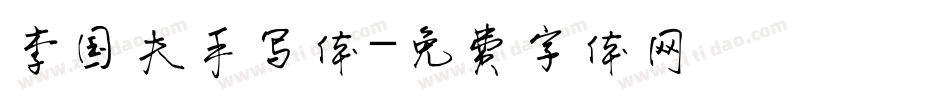 李国夫手写体字体转换