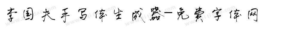 李国夫手写体生成器字体转换
