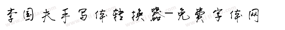 李国夫手写体转换器字体转换