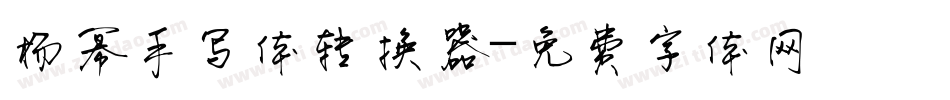 杨幂手写体转换器字体转换