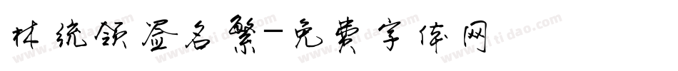 林统领签名繁字体转换