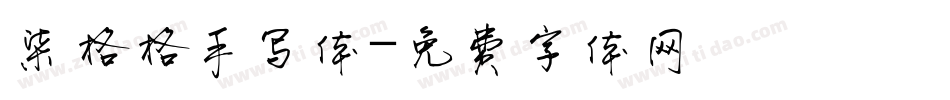 柒格格手写体字体转换